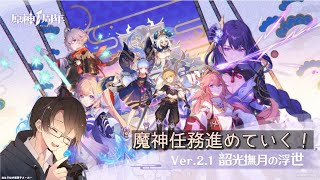【原神】Ver2.1実装！追加された魔神任務をやってくよ！