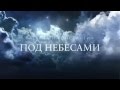 Под небесами 