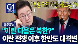트럼프, 왜 다시 김정은을 찾나?... 이란 전쟁 이후 한반도 대격변 [G1현장영상]