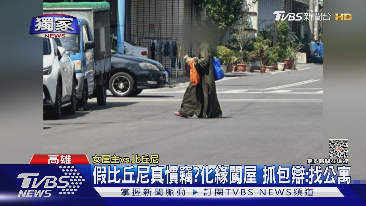 假比丘尼真慣竊?化緣闖屋抓包 辯:以為這裡是公寓