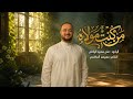 من كنت مولاه | الرادود علي سعيد الوائلي 