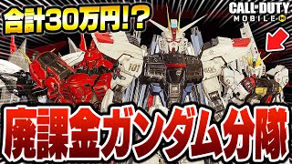 【CODモバイル】廃課金パイロットを集めて『ガンダム分隊』作ったらヤバすぎたwww【バトロワ】