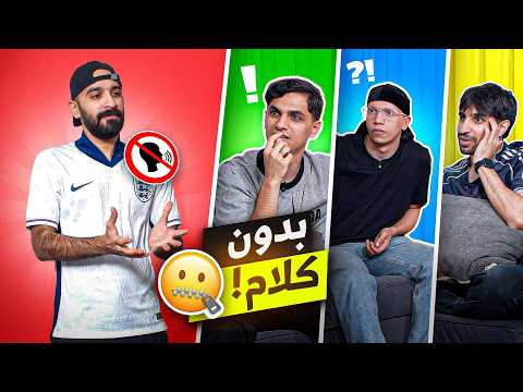من دون كلام مع شباب Egi squad | منو افضل ممثل ؟