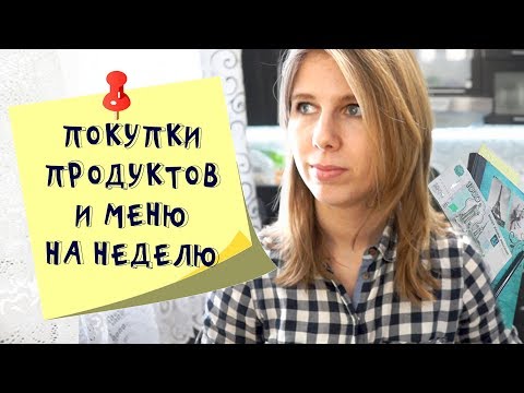 Меню на неделю и текущая закупка продуктов  Видео № 8