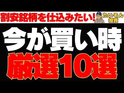 【今が買い時】今から狙いたい厳選株10選｜本命銘柄を一挙紹介