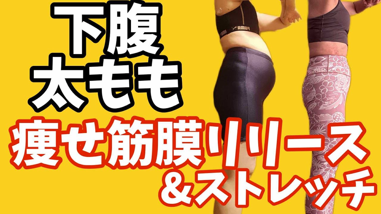 下腹、太もも痩せのための筋膜リリース＆ストレッチ