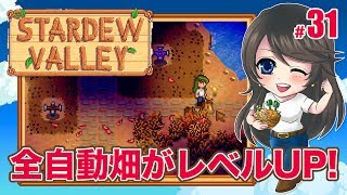 Stardew Valley イリジウム製スプリンクラーで全自動畑を強化 姉の牧場生活1年目秋 牧場slg スターデューバレー女性実況 31 تنزيل الموسيقى Mp3 مجانا