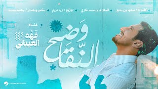 كلمات اغنية وضح النقا فهد العيباني