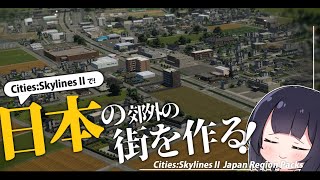 【Cities:SkylinesⅡ】追加された日本の建物で、"超リアルな"日本を作る！【ゆっくり実況】
