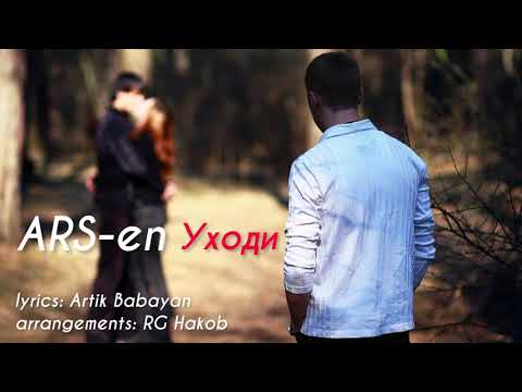 RG Hakob -УХОДИ ft Arsen   | official aoudio  2021