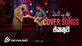 Cover Songs Sinhala  Mind Relaxing Cover Collectio
