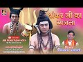 शंकर जी का ब्यावला राधेश्याम प्रजापत�