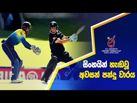 Highlights - Sri Lanka vs New Zealand - ICC Under 19 World Cup 2020