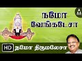 Namo Venkatesa Namo Thirumalesa Song Of Lord Venkatesa Tamil Devotional Song