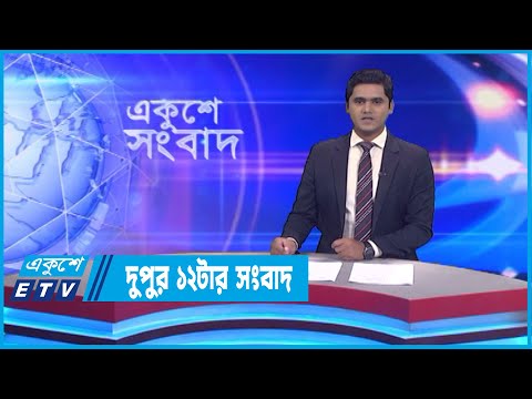 12 PM News || দুপুর ১২টার সংবাদ || 02 September 2022 || ETV News