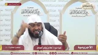 شرح الآجرومية ج2- المحاضرة العاشرة image