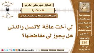 صورة لي أخت عاقة لاتصل والدتي هل يجوز لي مقاطعتها؟ الشيخ صالح بن محمد اللحيدان