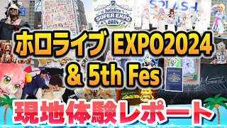 【現地参加】ホロライブEXPO2024＆5th Fes  私とホロリスたちの現地レポート動画【#hololivefesEXPO24/ホロライブ切り抜き】