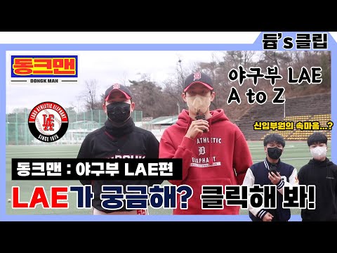 [듑's 클립] LAE가 궁금해? 클릭해 봐! (동크맨 - 중앙 야구동아리 LAE)