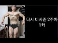 다시 비시즌 2주차 1화