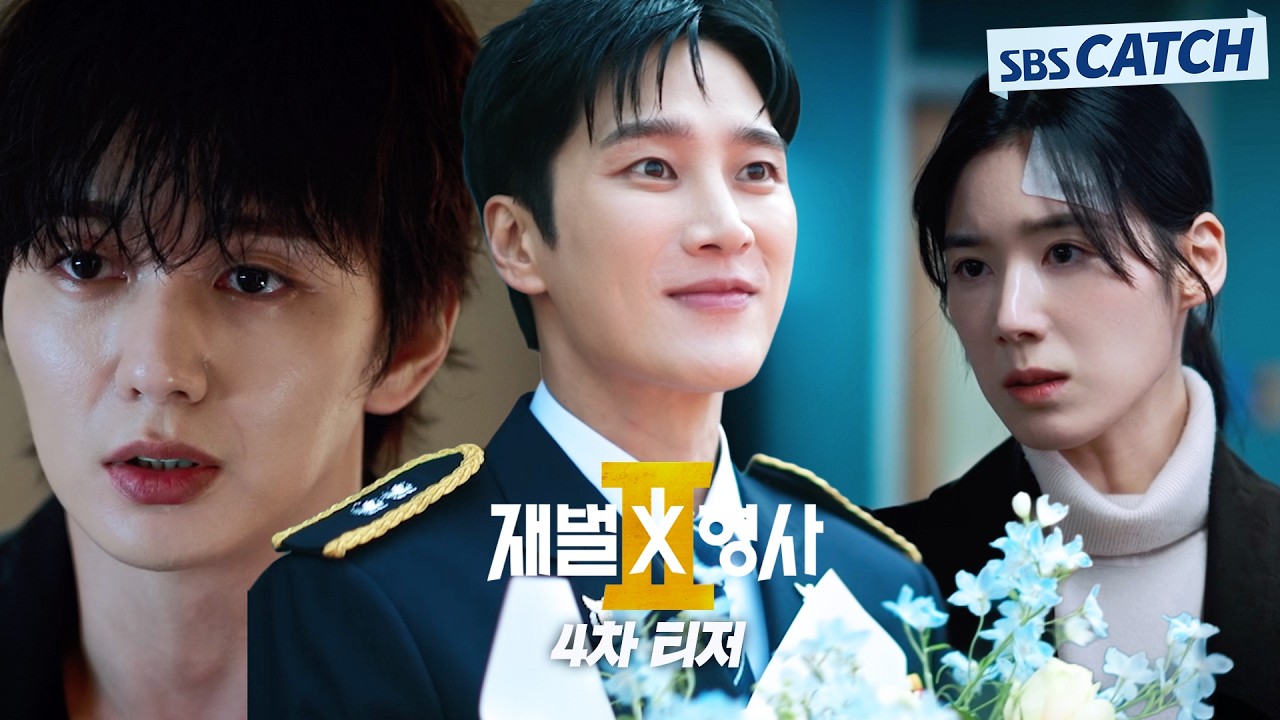 [4차 티저] "이건 사고가 아니라 살인사건이에요!" 액션+공포+추리+느와르, 다 되는 장르맛집 '재벌X형사2' ?