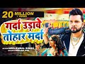 Video गर्दा उडा़वेला तोहार मारदा Neelkamal Singh Garda