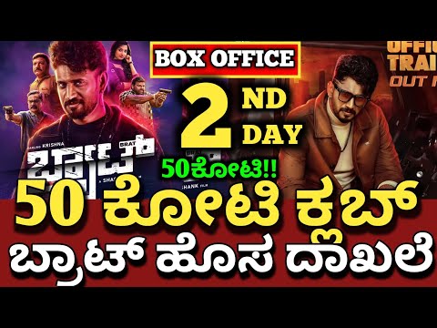 Brat Movie Review,Brat Movie 1 Day Collection,Brat Movie Boxoffice Collection #bratmovie Filmyroxx