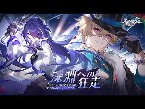 崩壊：スターレイル」の最新アップデートとなるVer.2.1「深淵への狂走
