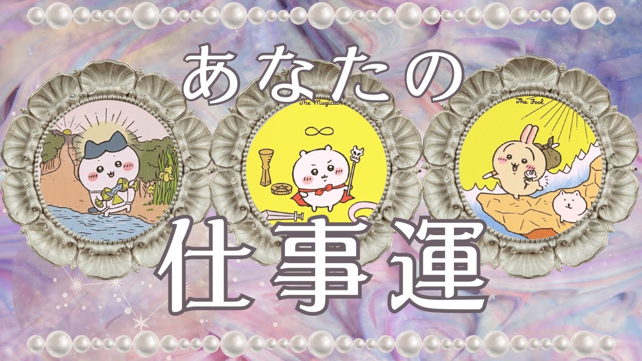 【がんばったねお疲れ様🎠✨】あなたのお仕事これからどうなる？💎仕事運　転職するしない　タロット占いオラクルカードリーディング