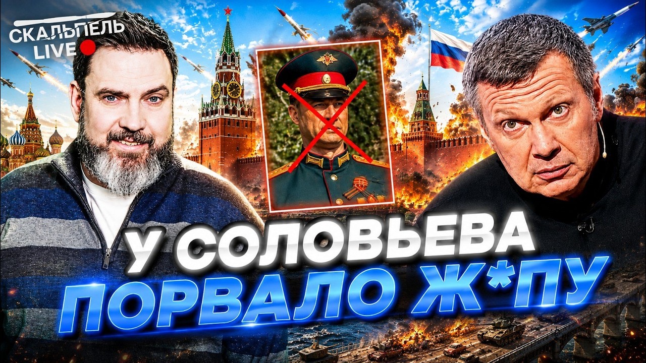 СОЛОВЬЕВУ СНЕСЛО КРЫШУ 🙈 Ликвидация генерала в ДОНЕЦКЕ! Страна катится в П**