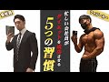 【ダイエット】忙しい会社員でもバキバキの身体を手に入れる5つの習慣