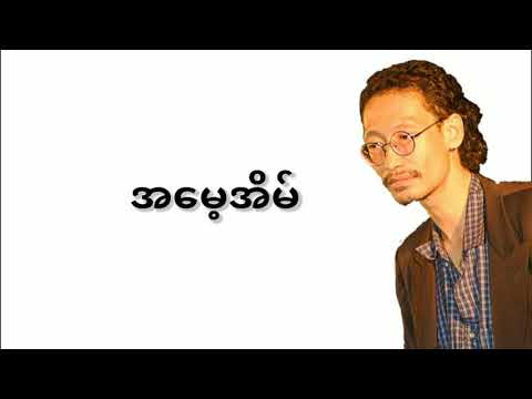Htoo Ein Thin - အမေ့အိမ် (Lyrics Video)#htoo_eain_thin #snowylyrics
