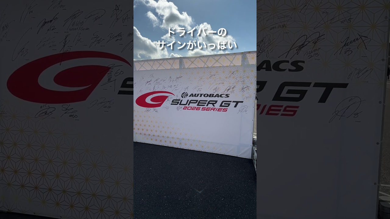 【SUPER GT】今日は岡山公式テスト！　みやチャンネル