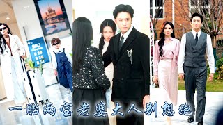 她懷孕那天他卻陪着白月光孕檢，多年愛意抵不過白月光一句話，愛意散盡她瀟灑走人，五年後再見她已是圈中人人攀附的天才設計師，狗男人看到她牽着和他如出一轍的小男孩，紅着眼求她回頭再愛一次！#甜宠 #先婚后爱