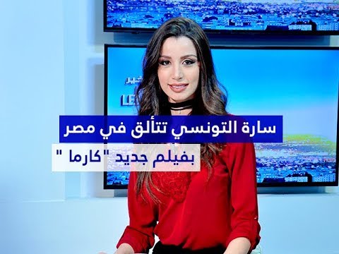 سارة التونسي تتألق في مصر بفيلم جديد '' كارما '' للمخرج خالد يوسف