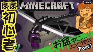 【🔴マイクラLIVE】最初から初めてお盆中にエンドラ倒す。。。