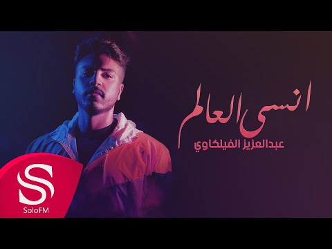 انسى العالم عبدالعزيز الفيلكاوي حصرياً 2020