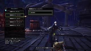 復帰帰り　記憶の曖昧にモンスターハンターワールド