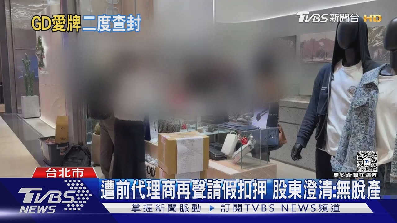 銀飾名牌前代理商控遭侵占 專櫃二度查封