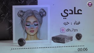 كلمات اغنية عادي حزن