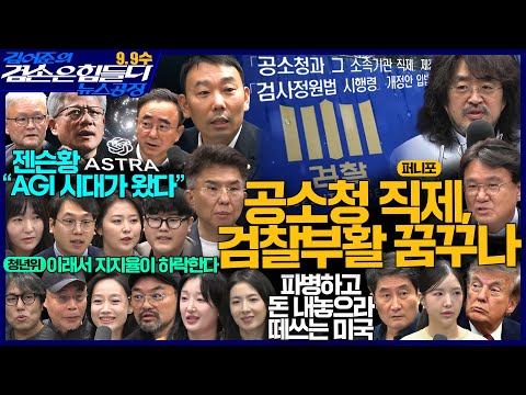 김어준의 겸손은힘들다 뉴스공장 2026년 9월 9일 수요일 [박현광, 임문영X박태웅, 홍사훈X김용민X황운하X정필승, 이세미X한가선X김대호X김승현, 영화공장(97 혜자, 표류기)]