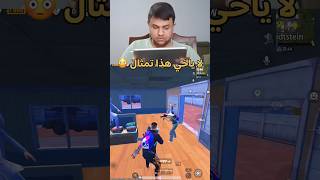 باختصار اخوي الكبير اول مرة يلعب ببجي 🤦😂😂 #pubg #ببجي #ببجي_موبايل