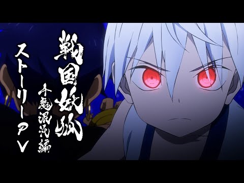 戦国妖狐 千魔混沌編 Video4