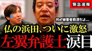 紀藤正樹弁護士への反論！浜田聡が旧統一教会問題で黙らせた衝撃の事実