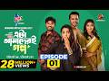 Eta Amaderi Golpo Episode 1 M M Kamal Raz Basar Payel Sajjad Sunerah New Series 2025