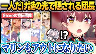 アプリストアで"一人だけ謎の光で隠されてる団長"に憧れるマリン船長w【宝鐘マリン/白銀ノエル/ホロドリ/ホロライブ/切り抜き】