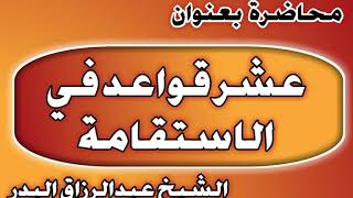 عشر قواعد في الاستقامة الشيخ عبد الرزاق بن عبد المحسن العباد image