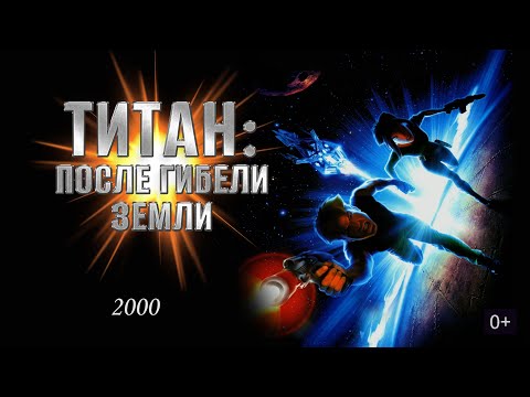Трейлеры Титан: После гибели Земли