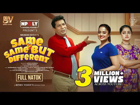 সেইম সেইম বাট ডিফারেন্ট  | Full Natok | Mosharraf Karim | Shakila Parvin | Bangla New Natok 2025
