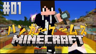 【マインクラフト】 ハンガーゲームズ PART1 「始まり」
